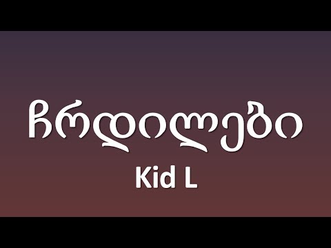 Kid L - ჩრდილები / Chrdilebi (Prod. by Kid L) (ტექსტი Lyrics)